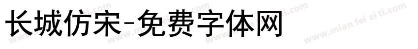 长城仿宋字体转换
