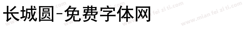 长城圆字体转换