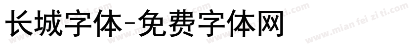 长城字体字体转换