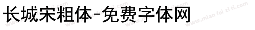 长城宋粗体字体转换