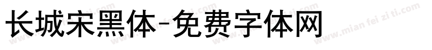 长城宋黑体字体转换