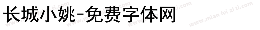 长城小姚字体转换