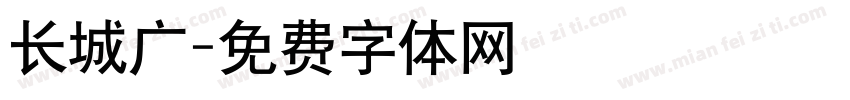长城广字体转换