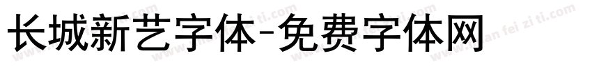 长城新艺字体字体转换