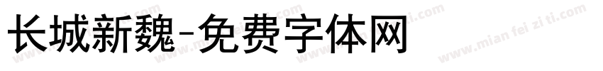 长城新魏字体转换