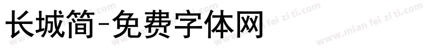 长城简字体转换