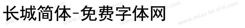 长城简体字体转换