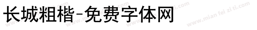 长城粗楷字体转换