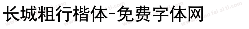 长城粗行楷体字体转换