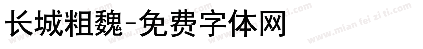 长城粗魏字体转换