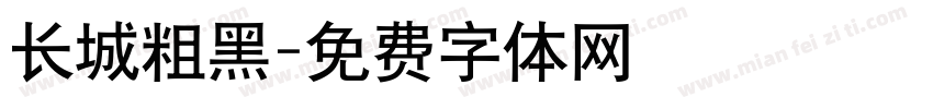 长城粗黑字体转换