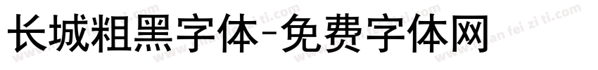 长城粗黑字体字体转换