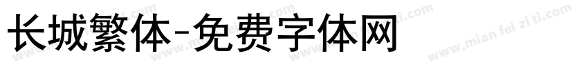 长城繁体字体转换