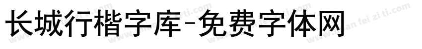 长城行楷字库字体转换