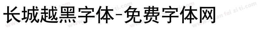 长城越黑字体字体转换