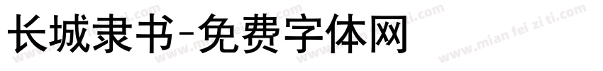 长城隶书字体转换