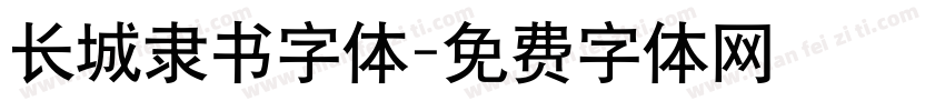长城隶书字体字体转换