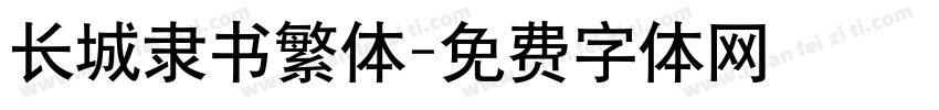 长城隶书繁体字体转换