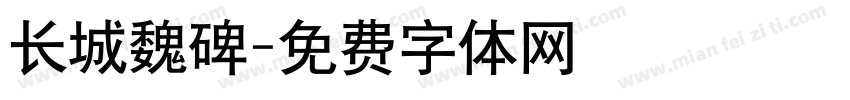 长城魏碑字体转换