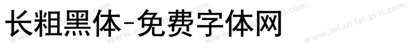 长粗黑体字体转换
