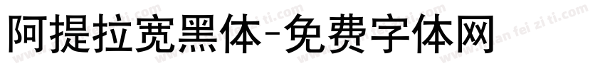阿提拉宽黑体字体转换