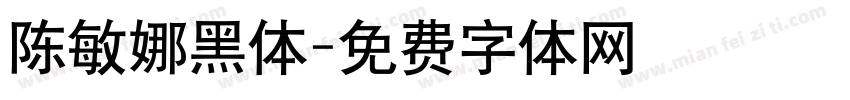 陈敏娜黑体字体转换
