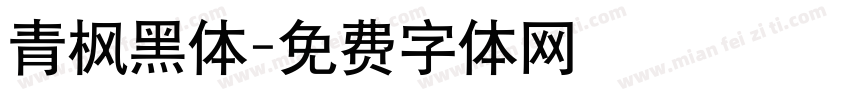 青枫黑体字体转换