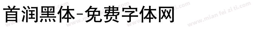 首润黑体字体转换