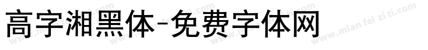 高字湘黑体字体转换