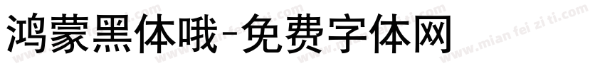 鸿蒙黑体哦字体转换