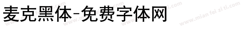 麦克黑体字体转换