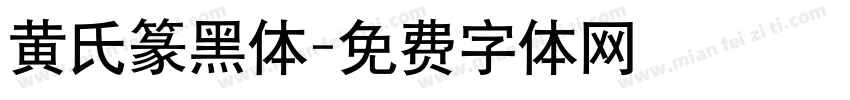黄氏篆黑体字体转换