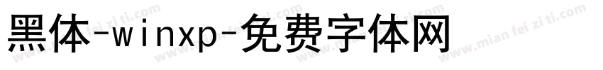黑体-winxp字体转换