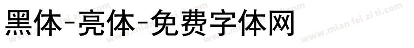 黑体-亮体字体转换