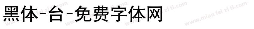 黑体-台字体转换
