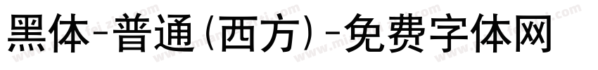 黑体-普通(西方)字体转换
