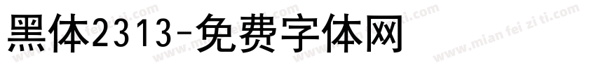 黑体2313字体转换