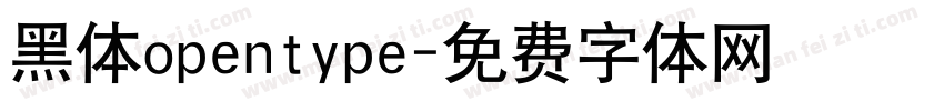 黑体opentype字体转换