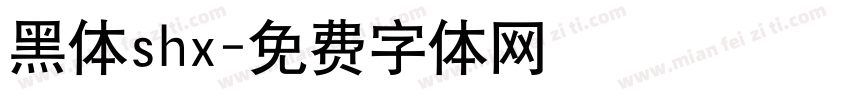 黑体shx字体转换