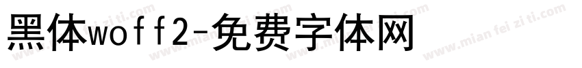 黑体woff2字体转换