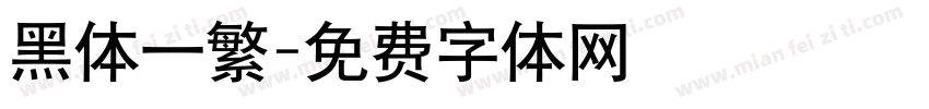 黑体一繁字体转换
