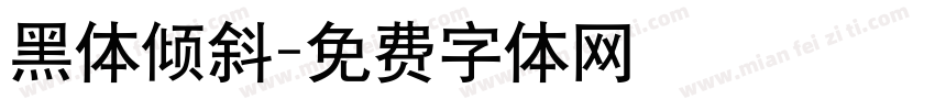 黑体倾斜字体转换