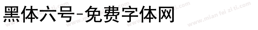 黑体六号字体转换