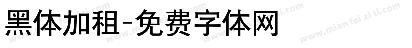 黑体加租字体转换