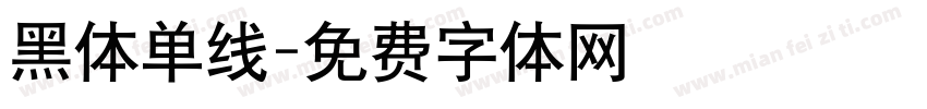 黑体单线字体转换