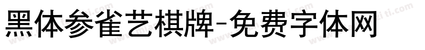 黑体参雀艺棋牌字体转换
