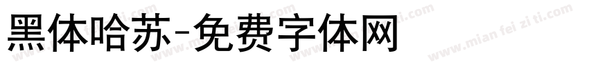 黑体哈苏字体转换