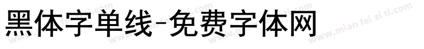 黑体字单线字体转换