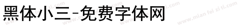 黑体小三字体转换