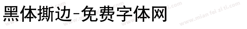 黑体撕边字体转换